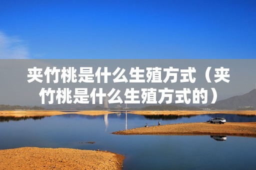 夹竹桃是什么生殖方式（夹竹桃是什么生殖方式的）