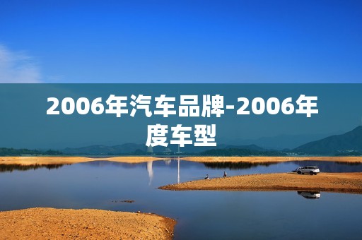 2006年汽车品牌-2006年度车型