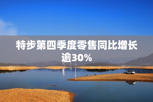 特步第四季度零售同比增长逾30%