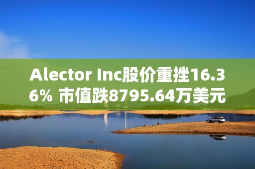 Alector Inc股价重挫16.36% 市值跌8795.64万美元