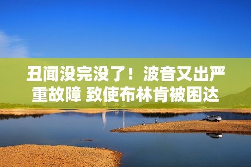 丑闻没完没了！波音又出严重故障 致使布林肯被困达沃斯