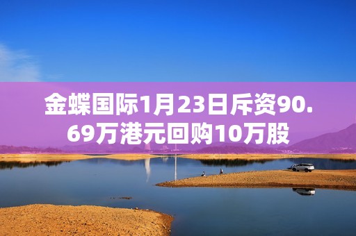 金蝶国际1月23日斥资90.69万港元回购10万股