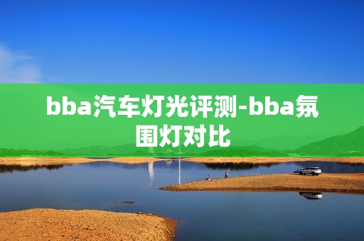 bba汽车灯光评测-bba氛围灯对比