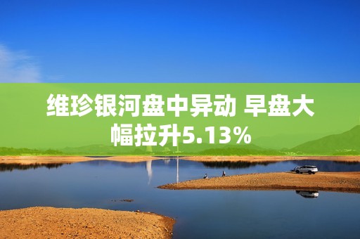 维珍银河盘中异动 早盘大幅拉升5.13%