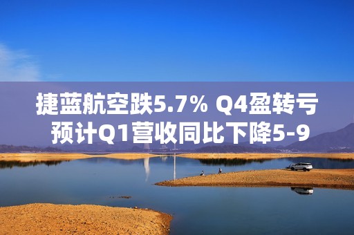 捷蓝航空跌5.7% Q4盈转亏 预计Q1营收同比下降5-9%