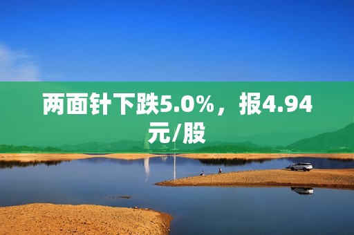 两面针下跌5.0%，报4.94元/股