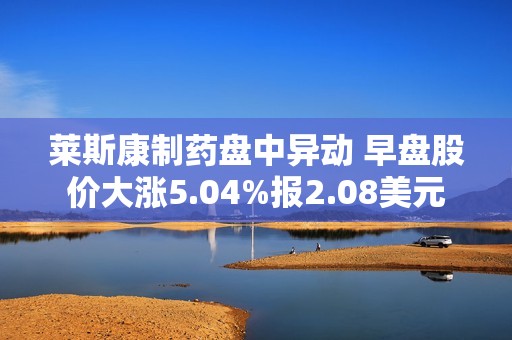 莱斯康制药盘中异动 早盘股价大涨5.04%报2.08美元