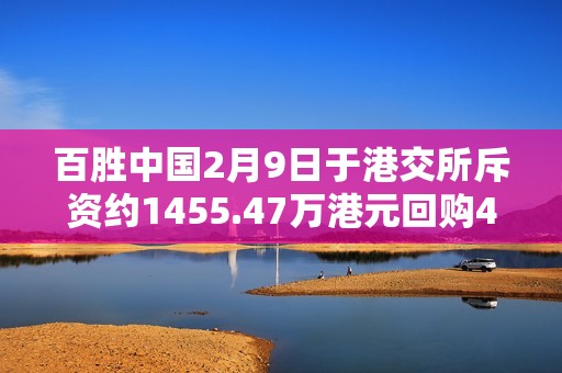 百胜中国2月9日于港交所斥资约1455.47万港元回购4.7万股