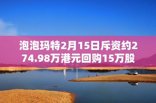 泡泡玛特2月15日斥资约274.98万港元回购15万股