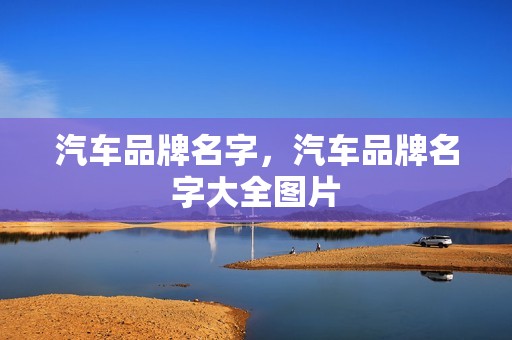 汽车品牌名字，汽车品牌名字大全图片