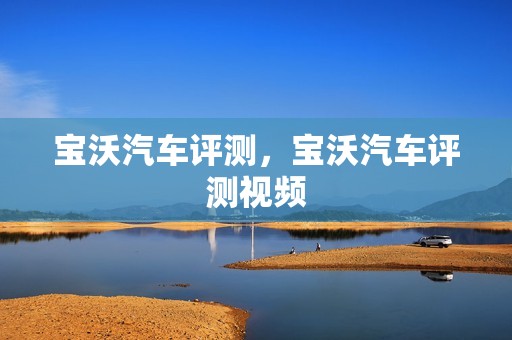 宝沃汽车评测，宝沃汽车评测视频