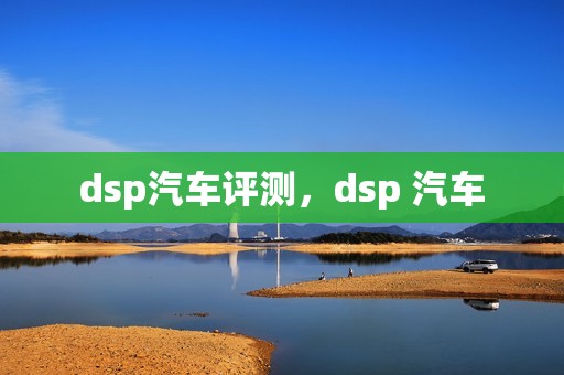 dsp汽车评测，dsp 汽车