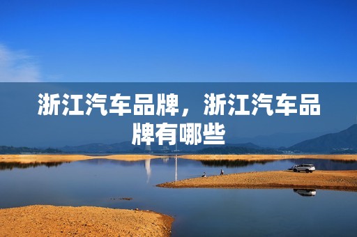 浙江汽车品牌，浙江汽车品牌有哪些