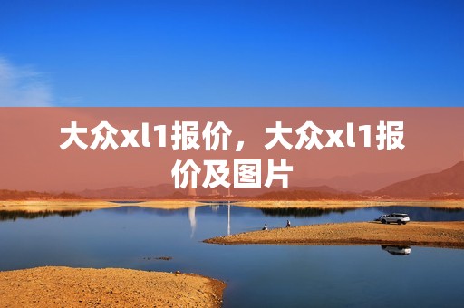 大众xl1报价，大众xl1报价及图片