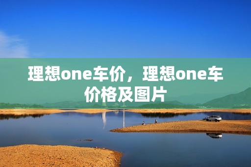 理想one车价，理想one车价格及图片