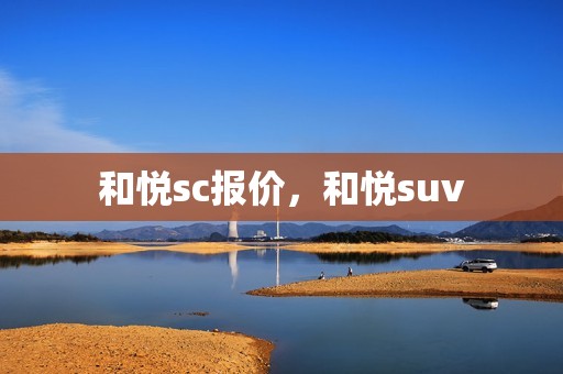 和悦sc报价，和悦suv