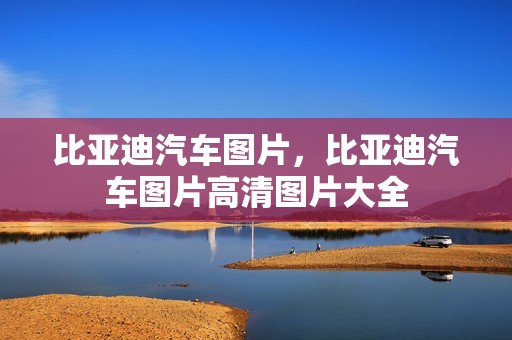 比亚迪汽车图片，比亚迪汽车图片高清图片大全