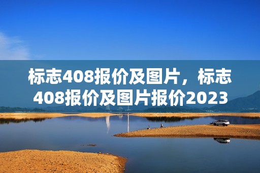 标志408报价及图片，标志408报价及图片报价2023款