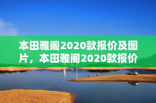 本田雅阁2020款报价及图片，本田雅阁2020款报价及图片大全