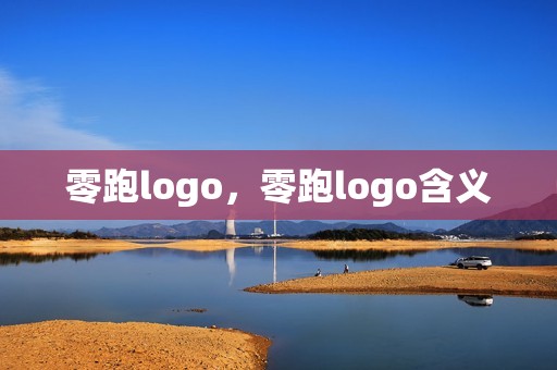 零跑logo，零跑logo含义