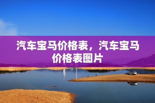 汽车宝马价格表，汽车宝马价格表图片