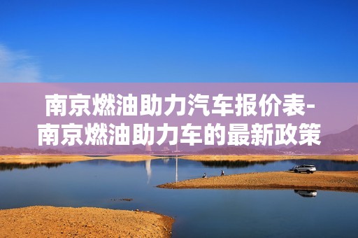 南京燃油助力汽车报价表-南京燃油助力车的最新政策