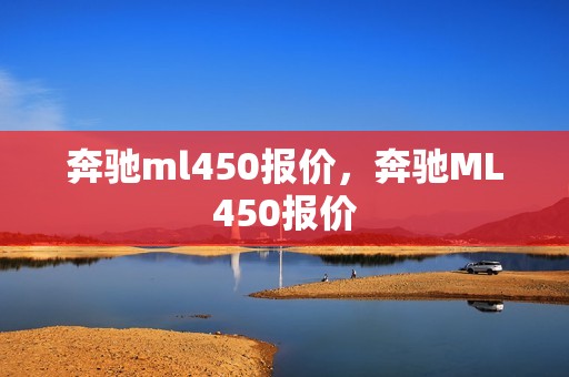 奔驰ml450报价，奔驰ML450报价