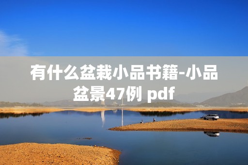 有什么盆栽小品书籍-小品盆景47例 pdf