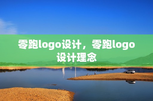 零跑logo设计，零跑logo设计理念