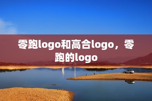 零跑logo和高合logo，零跑的logo