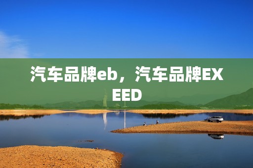 汽车品牌eb，汽车品牌EXEED