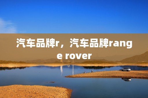 汽车品牌r，汽车品牌range rover