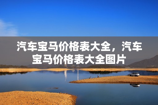 汽车宝马价格表大全，汽车宝马价格表大全图片