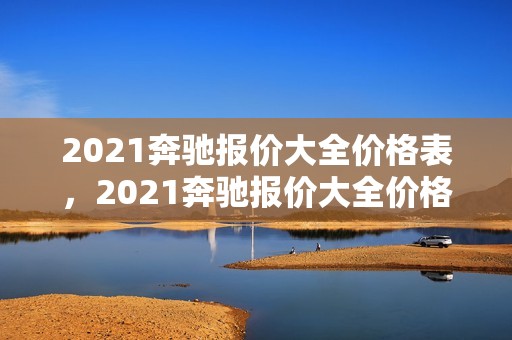 2021奔驰报价大全价格表，2021奔驰报价大全价格表图片