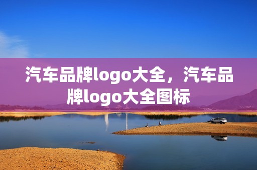 汽车品牌logo大全，汽车品牌logo大全图标