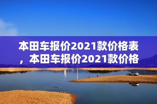 本田车报价2021款价格表，本田车报价2021款价格表大全