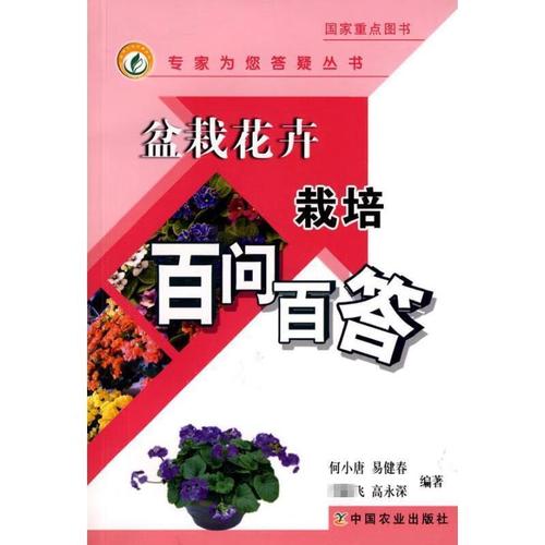 盆栽花卉吧（盆栽花卉栽培百问百答）