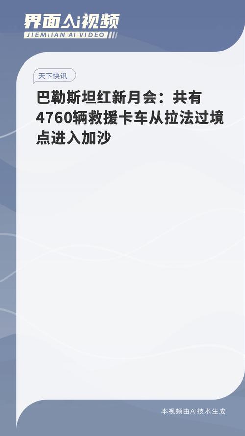 巴勒斯坦红新月会：共有4760辆救援卡车从拉法过境点进入加沙