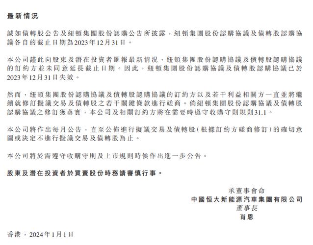 恒大汽车：纽顿集团股份认购协议及债转股认购协议已于2023年12月31日失效