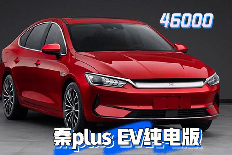 秦plus新能源裸车价格-秦plus ev落地价格