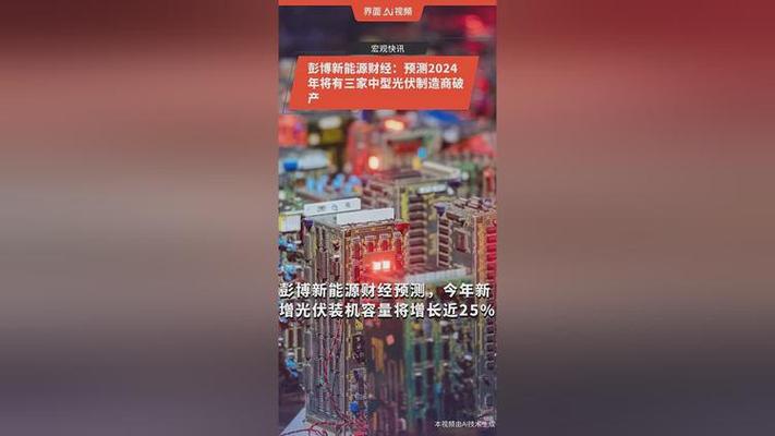 彭博新能源财经预测：2024年将有三家中型光伏制造商破产