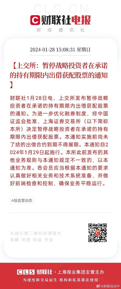 上交所：暂停战略投资者在承诺的持有期限内出借获配股票