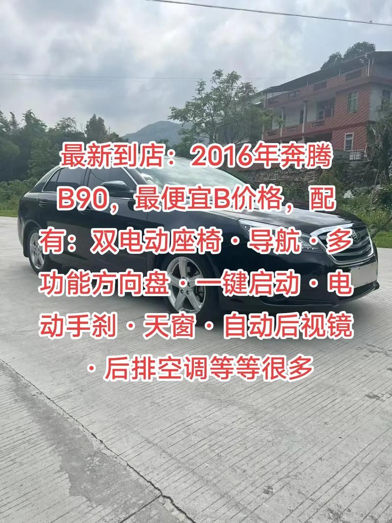 奔腾b90报价，奔腾b90报价图片