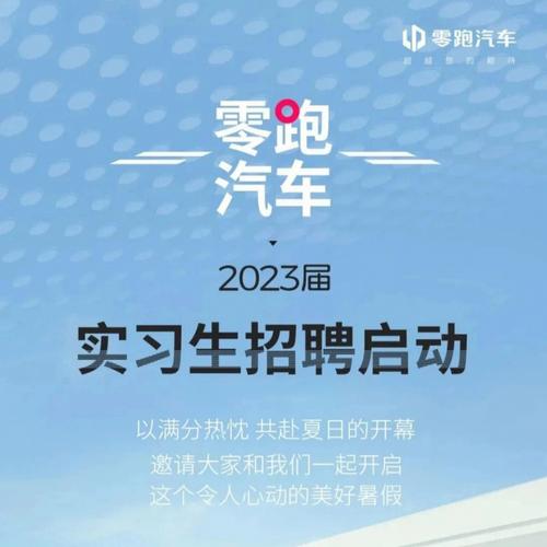 零跑汽车招聘一线员工，零跑汽车招聘一线员工要求2023年