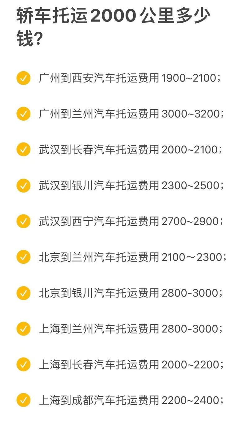 汽车托运2000公里价格，汽车托运2000公里价格表