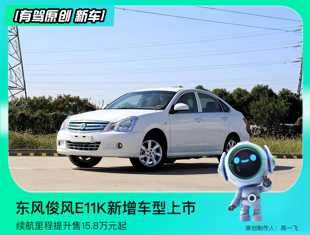 俊风e11k新能源汽车，俊风e11k新能源汽车价格