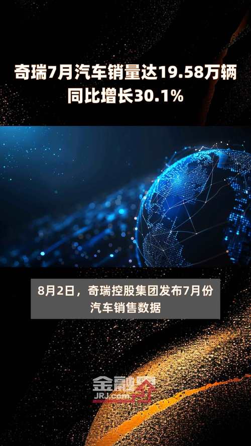 奇瑞汽车销量7月30日是多少钱，奇瑞汽车销量7月30日是多少钱一辆