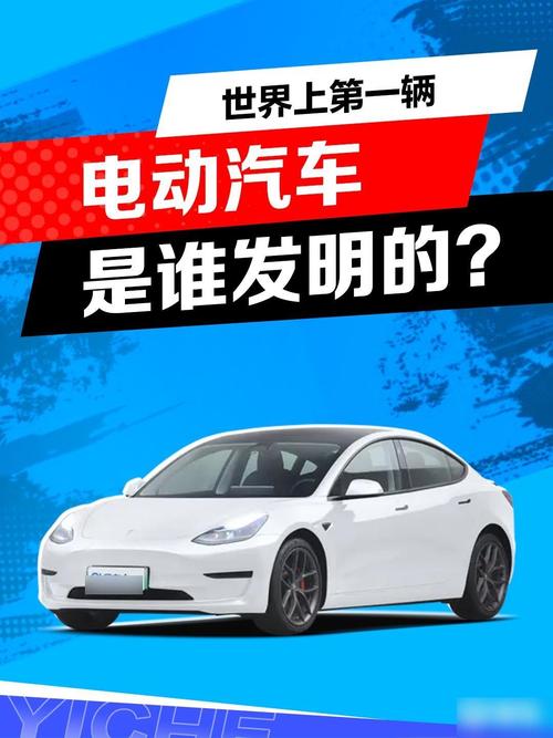 第一台新能源汽车，第一台新能源汽车是谁发明的